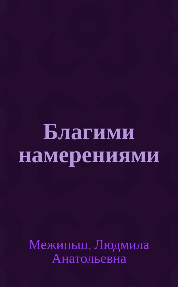 Благими намерениями : Стихи
