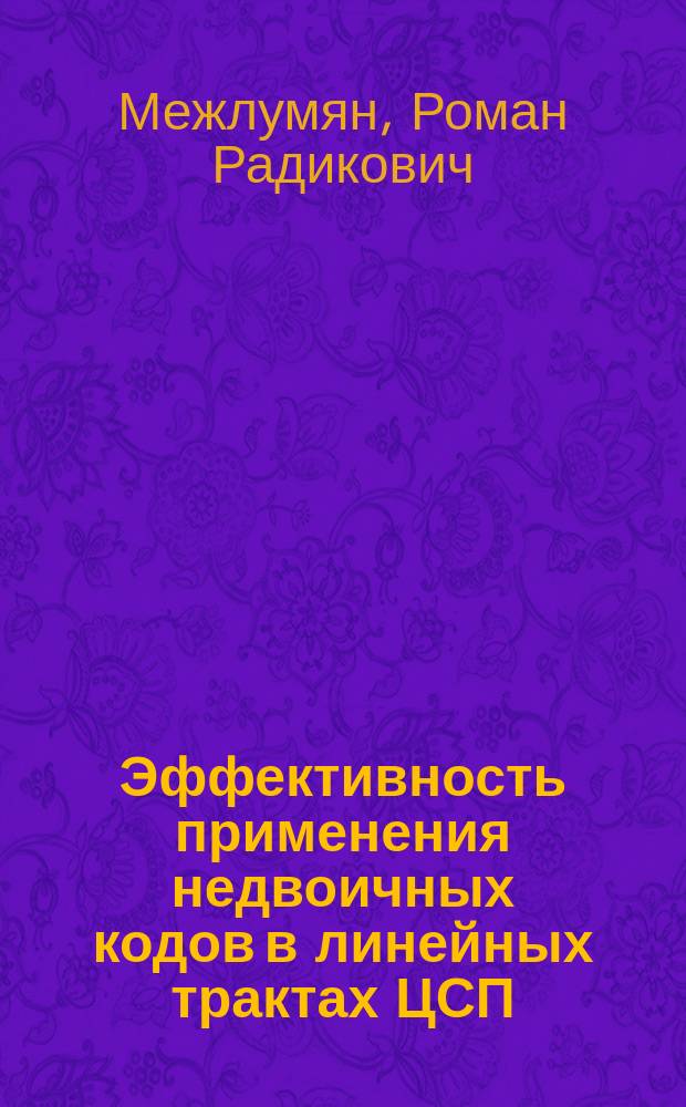 Эффективность применения недвоичных кодов в линейных трактах ЦСП : Автореф. дис. на соиск. учен. степ. канд. техн. наук : (05.12.02)
