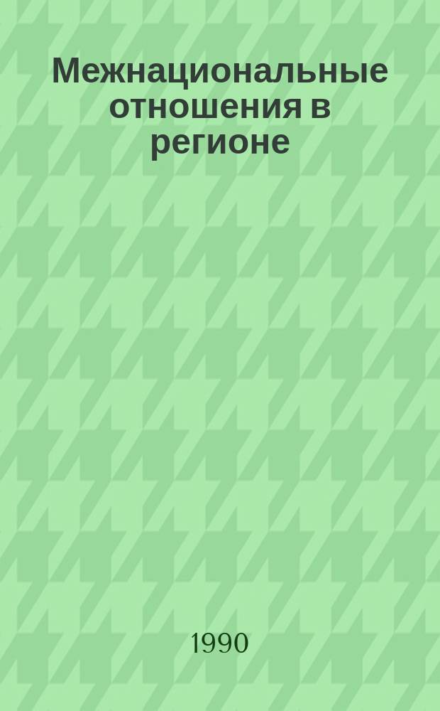 Межнациональные отношения в регионе : (По материалам Якут. АССР) : Сб. науч. тр