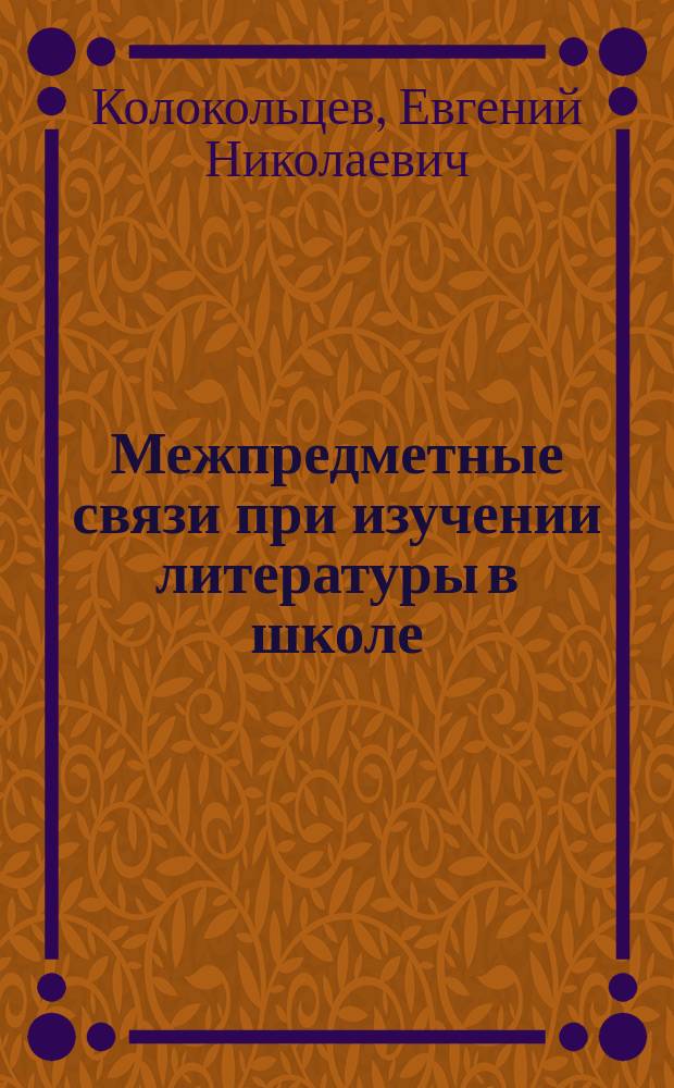 Межпредметные связи при изучении литературы в школе
