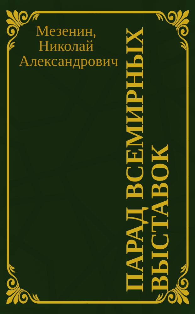 Парад всемирных выставок