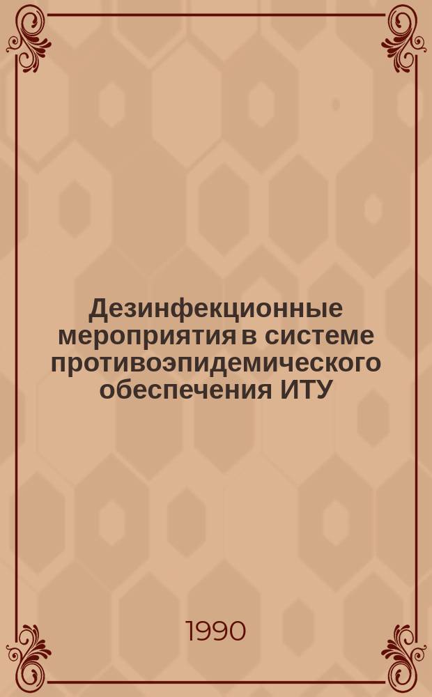 Дезинфекционные мероприятия в системе противоэпидемического обеспечения ИТУ : Учеб. пособие