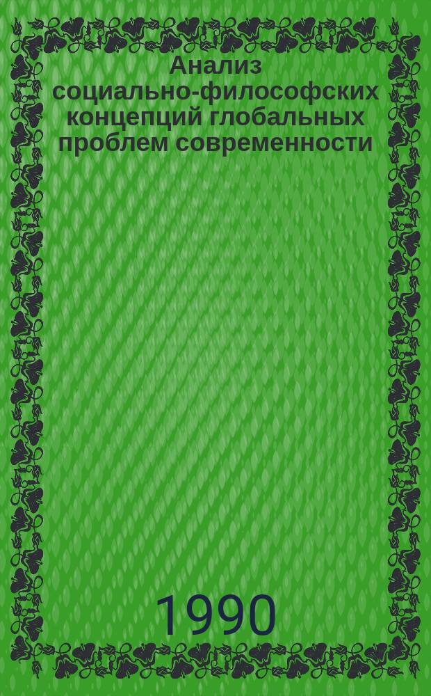 Анализ социально-философских концепций глобальных проблем современности : (На материалах исслед. ученых Сев. стран) : Автореф. дис. на соиск. учен. степ. канд. филос. наук : (09.00.03)