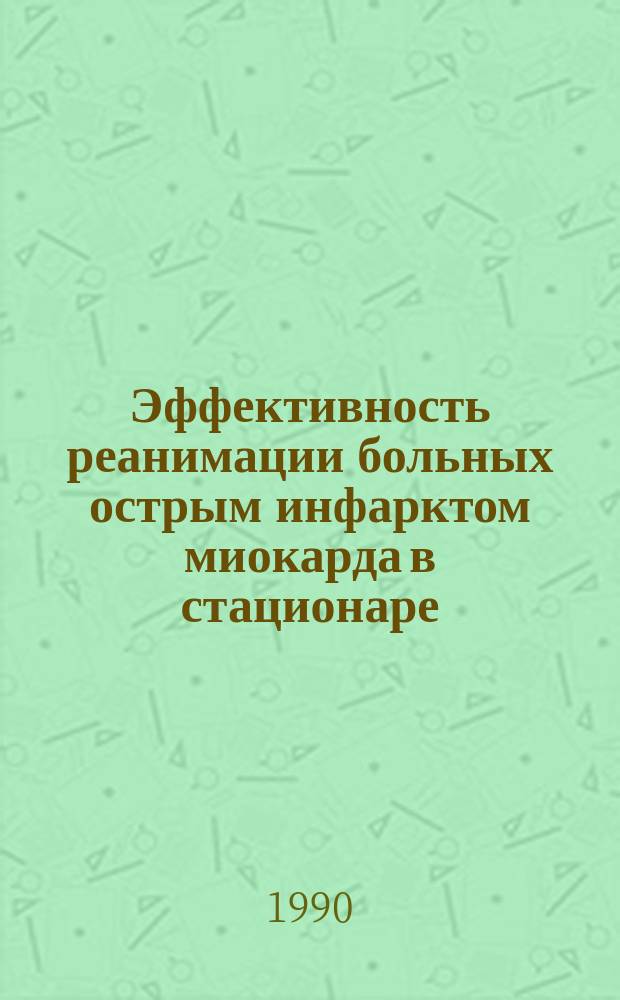 Эффективность реанимации больных острым инфарктом миокарда в стационаре : Автореф. дис. на соиск. учен. степ. канд. мед. наук : (14.00.44; 14.00.06)