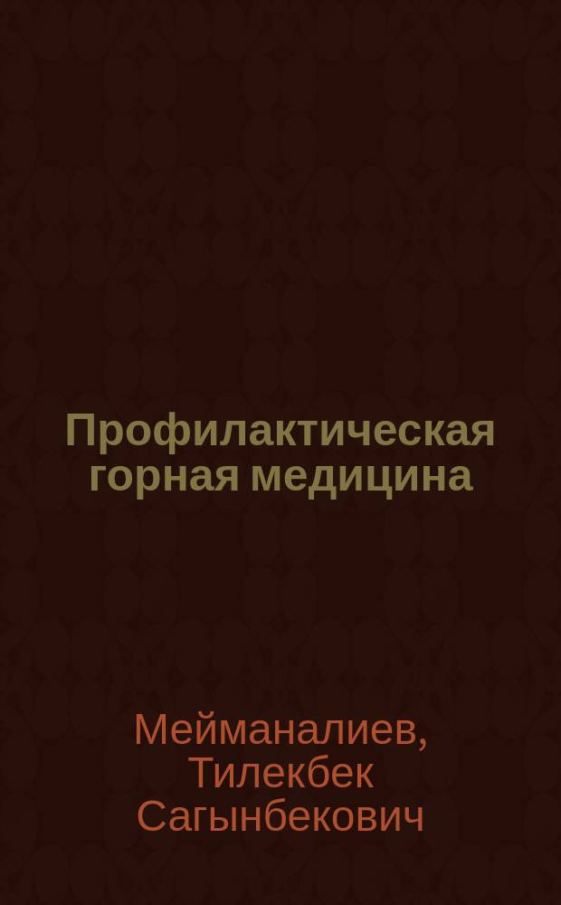 Профилактическая горная медицина