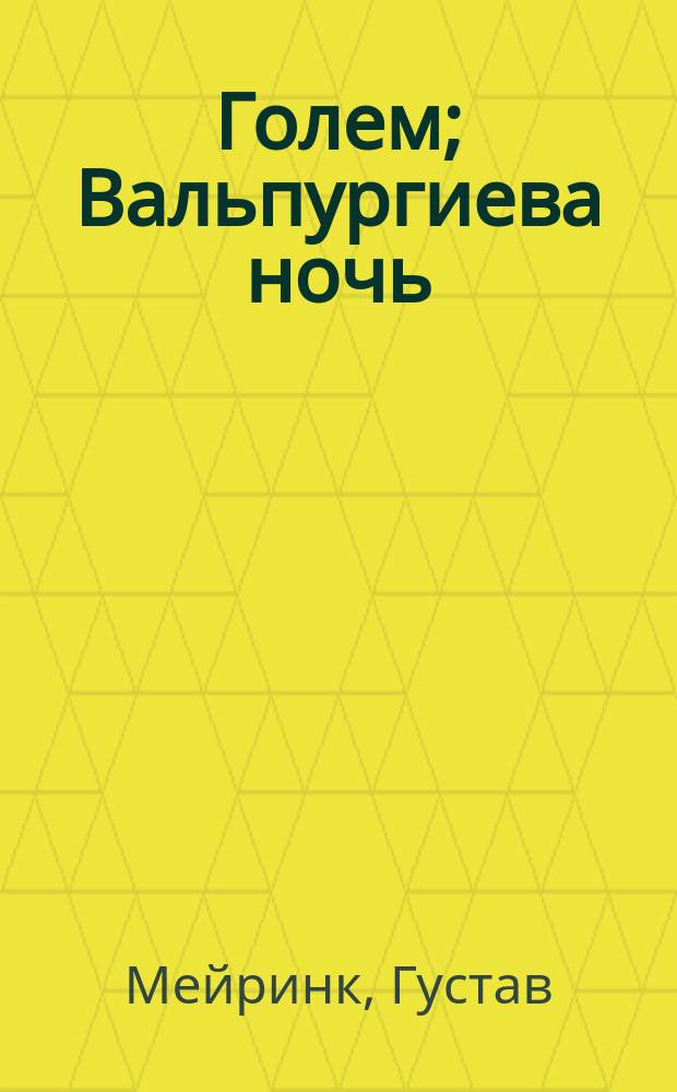 Голем; Вальпургиева ночь: Романы: Пер. с нем. / Густав Майринк; Послесл. А. Дугина, с. 309-329