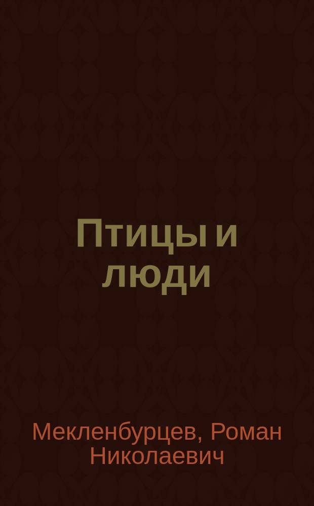 Птицы и люди : Страницы из "Красной книги УзССР"