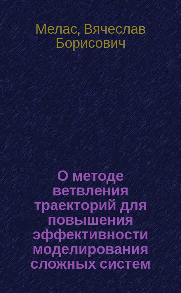 О методе ветвления траекторий для повышения эффективности моделирования сложных систем