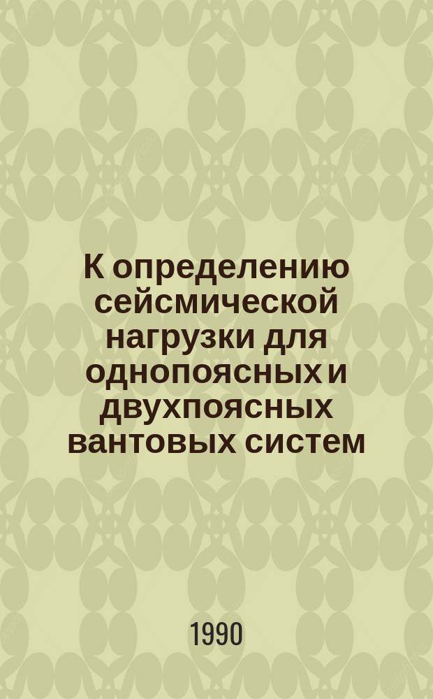 К определению сейсмической нагрузки для однопоясных и двухпоясных вантовых систем