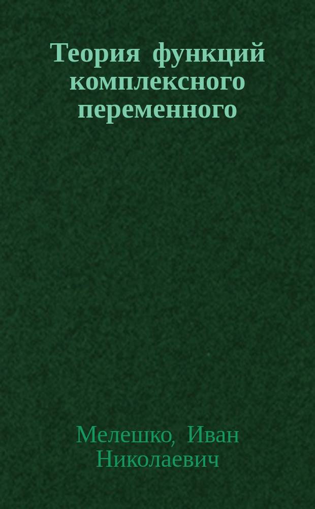 Теория функций комплексного переменного : Метод. пособие для студентов энерг. спец