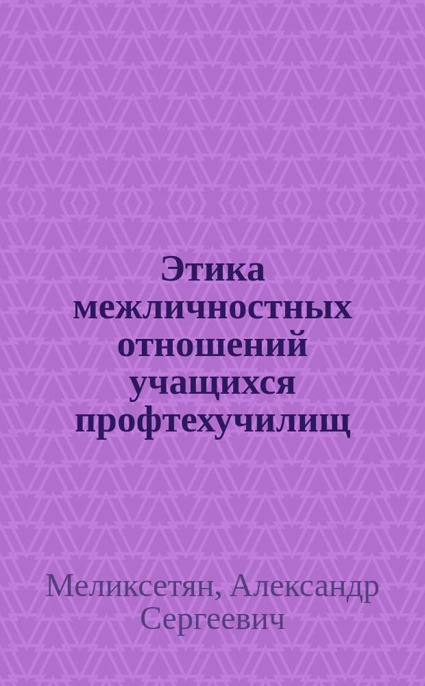 Этика межличностных отношений учащихся профтехучилищ : Учеб. пособие