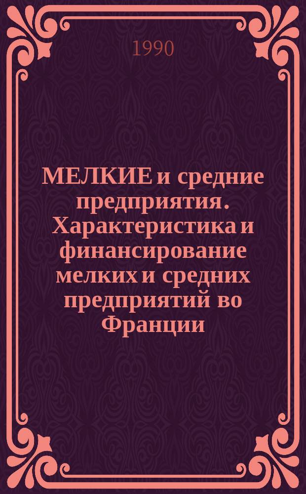 МЕЛКИЕ и средние предприятия. Характеристика и финансирование мелких и средних предприятий во Франции , Европе и в других промышленно развитых странах