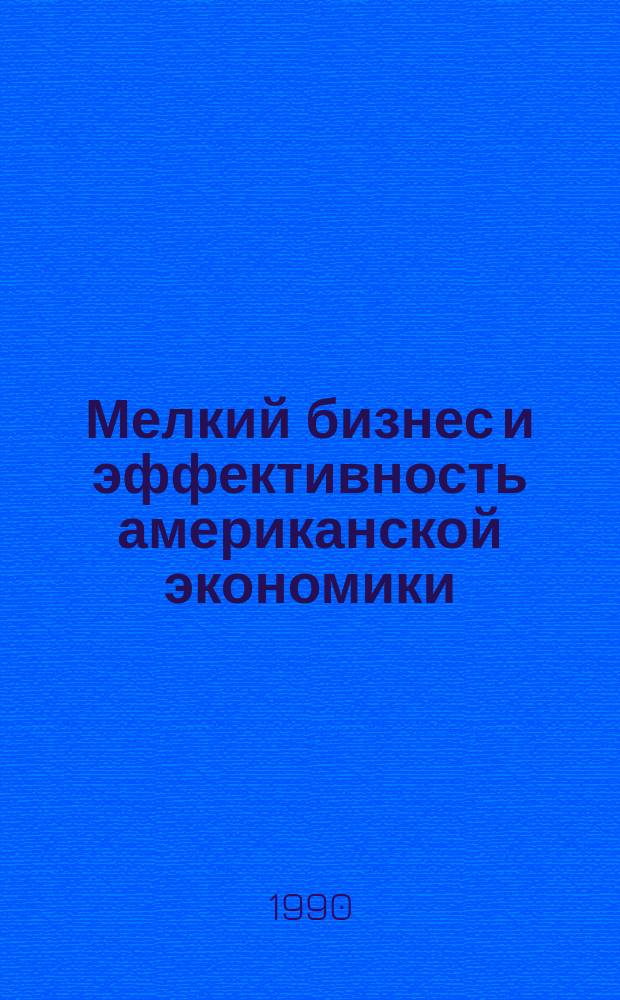 Мелкий бизнес и эффективность американской экономики : Науч.-аналит. обзор