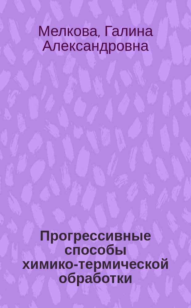 Прогрессивные способы химико-термической обработки (ионно-плазменная обработка и обработка в псевдоожиженном слое) : Аналит. обзор