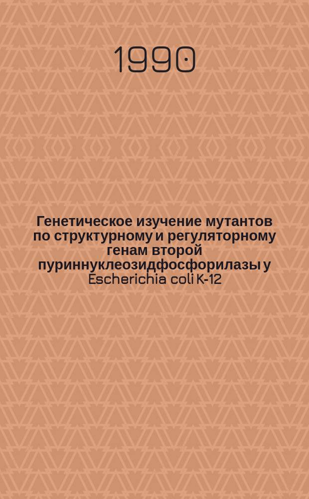 Генетическое изучение мутантов по структурному и регуляторному генам второй пуриннуклеозидфосфорилазы у Escherichia coli K-12 : Автореф. дис. на соиск. учен. степ. канд. биол. наук : (03.00.15)