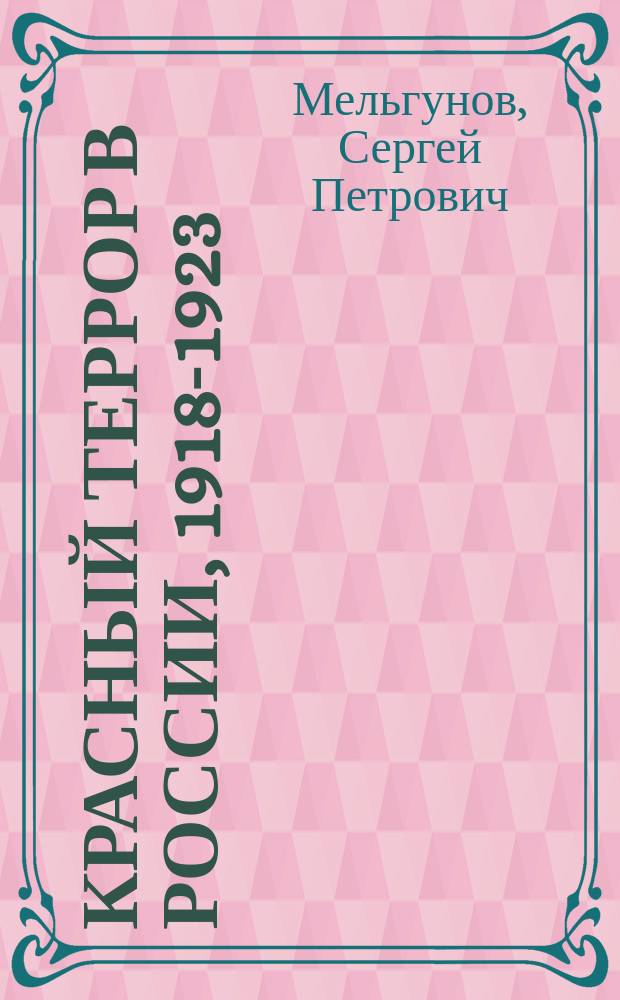 Красный террор в России, 1918-1923