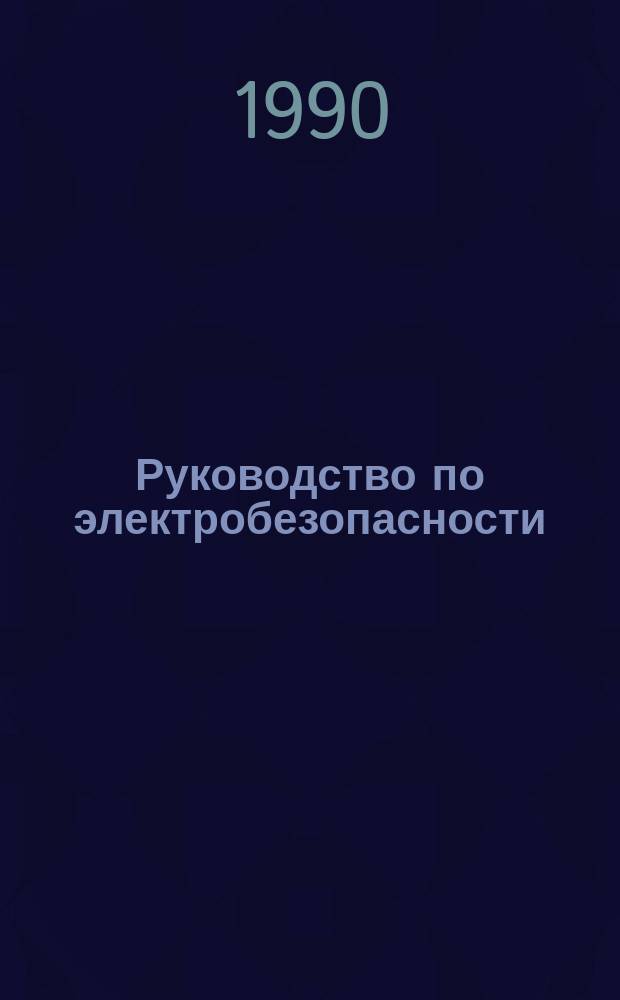 Руководство по электробезопасности : Метод. пособие