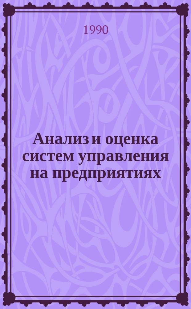 Анализ и оценка систем управления на предприятиях