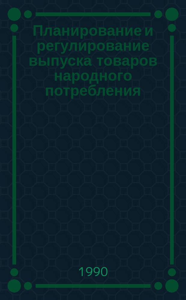 Планирование и регулирование выпуска товаров народного потребления : (Из опыта чер. металлургии)
