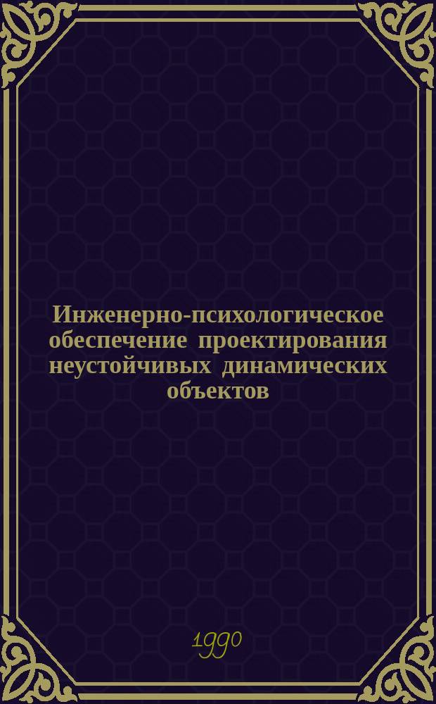 Инженерно-психологическое обеспечение проектирования неустойчивых динамических объектов
