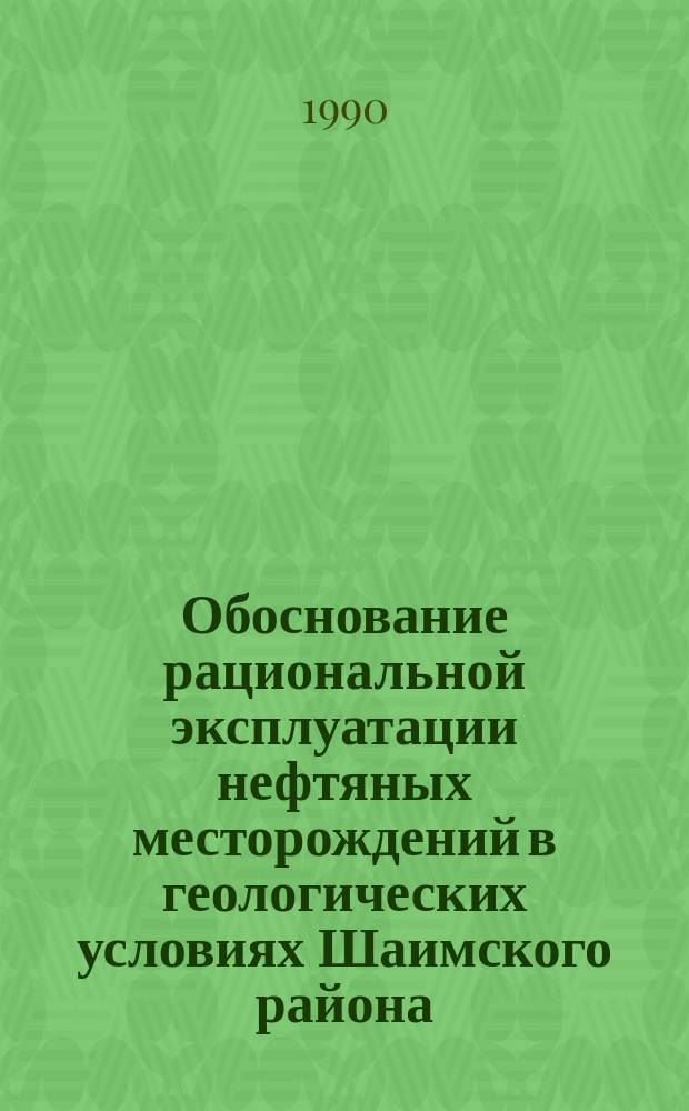 Обоснование рациональной эксплуатации нефтяных месторождений в геологических условиях Шаимского района : Автореф. дис. на соиск. учен. степ. канд. техн. наук : (05.15.06)