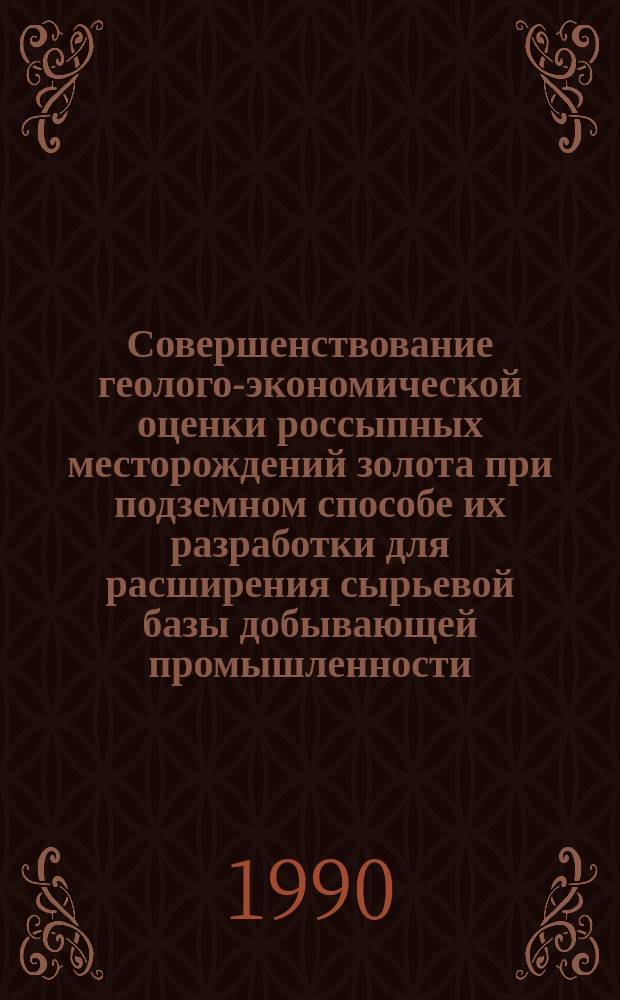 Совершенствование геолого-экономической оценки россыпных месторождений золота при подземном способе их разработки для расширения сырьевой базы добывающей промышленности