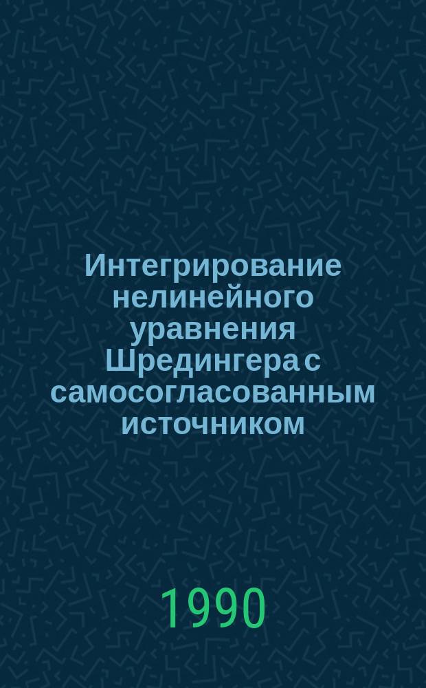 Интегрирование нелинейного уравнения Шредингера с самосогласованным источником