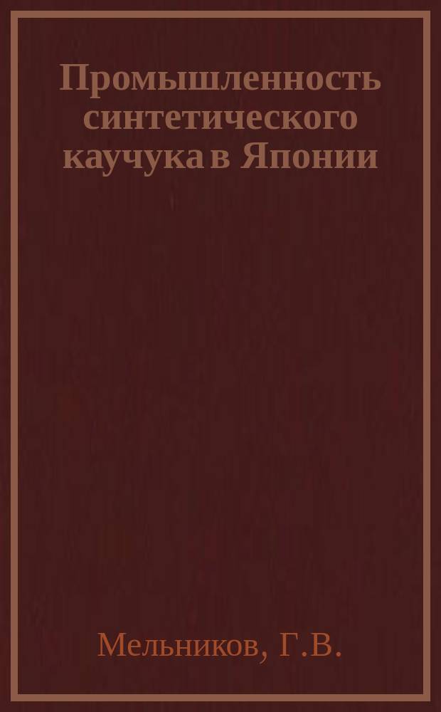 Промышленность синтетического каучука в Японии