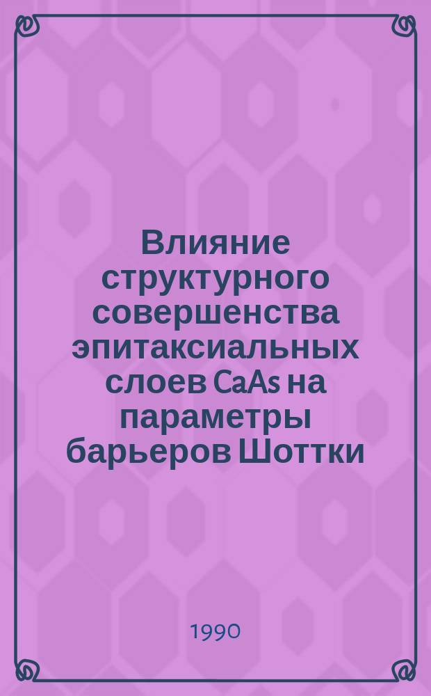 Влияние структурного совершенства эпитаксиальных слоев CaAs на параметры барьеров Шоттки : Автореф. дис. на соиск. учен. степ. к. ф.-м. н