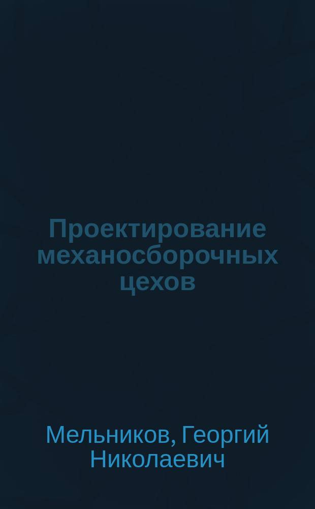 Проектирование механосборочных цехов : Учеб. для машиностроит. спец. вузов
