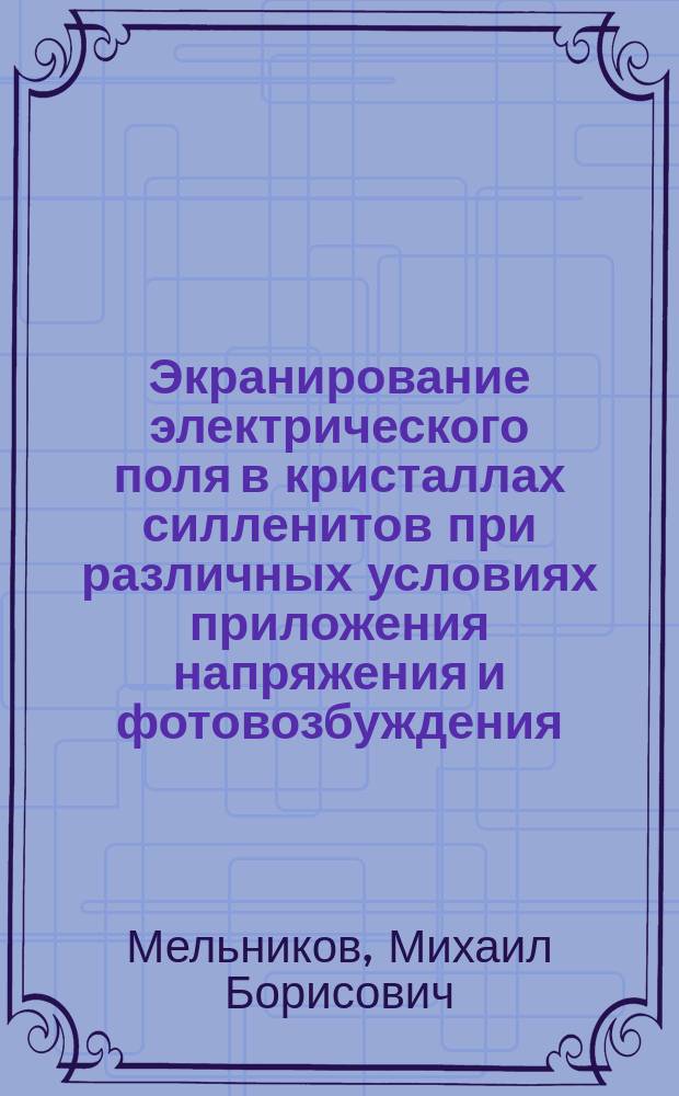 Экранирование электрического поля в кристаллах силленитов при различных условиях приложения напряжения и фотовозбуждения : Автореф. дис. на соиск. учен. степ. канд. физ.-мат. наук : (01.04.07)