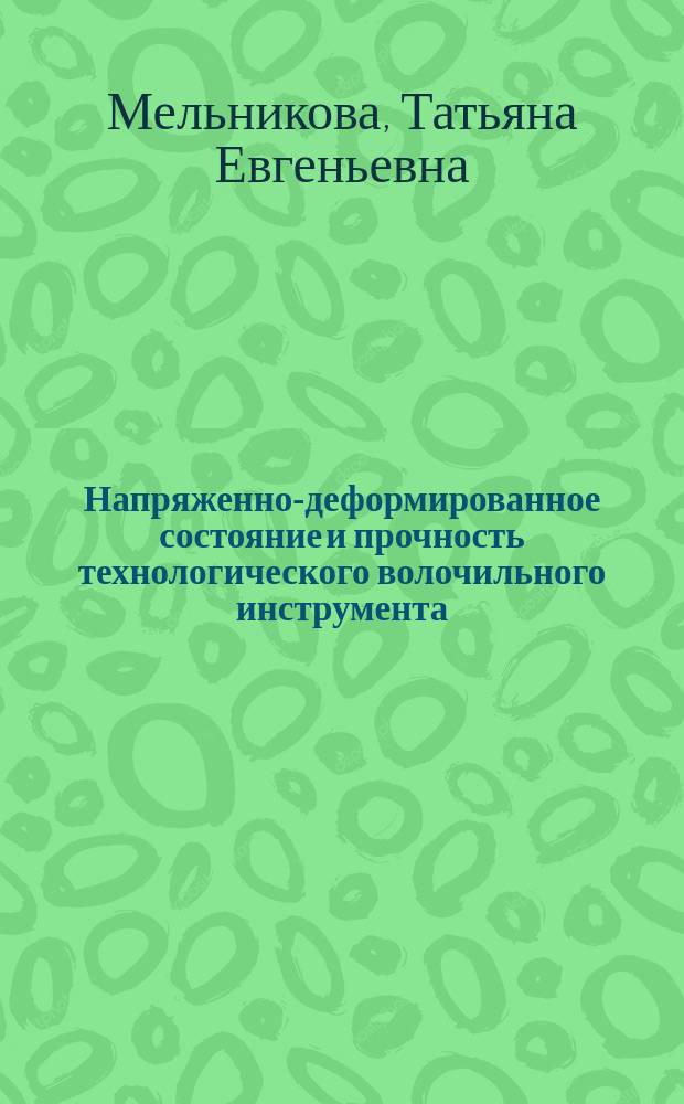 Напряженно-деформированное состояние и прочность технологического волочильного инструмента : Автореф. дис. на соиск. учен. степ. канд. техн. наук : (01.02.06)
