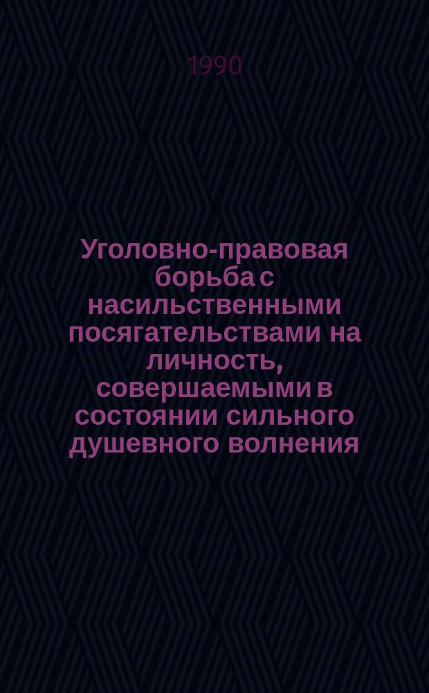 Уголовно-правовая борьба с насильственными посягательствами на личность, совершаемыми в состоянии сильного душевного волнения : Автореф. дис. на соиск. учен. степ. к. ю. н