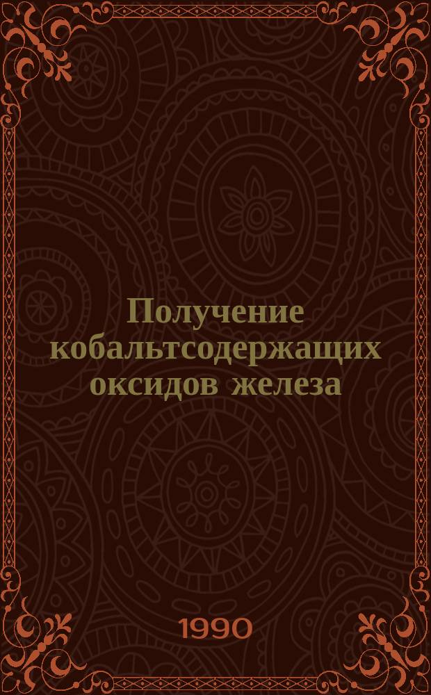 Получение кобальтсодержащих оксидов железа
