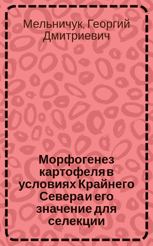 Морфогенез картофеля в условиях Крайнего Севера и его значение для селекции : Автореф. дис. на соиск. учен. степ. канд. с.-х. наук : (06.01.05)