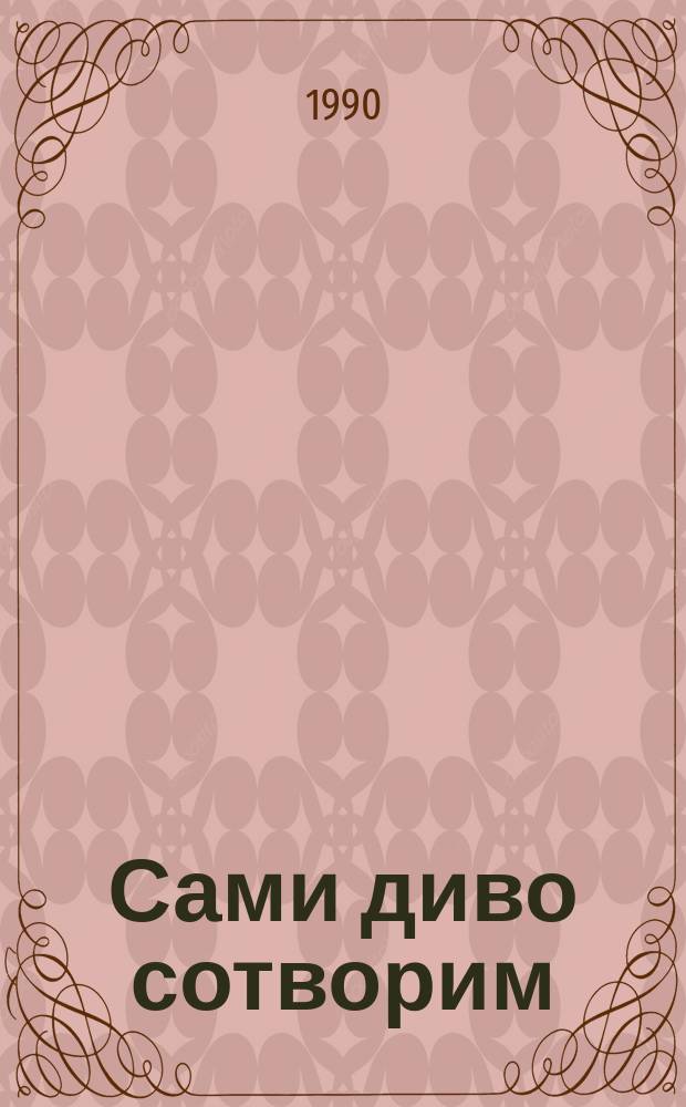 Сами диво сотворим : Стихи : Для дошк. возраста