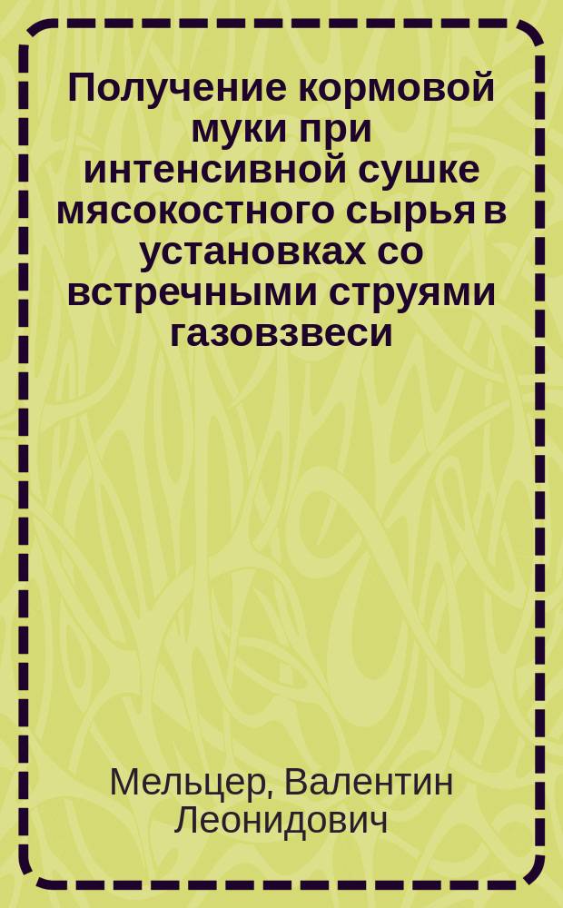 Получение кормовой муки при интенсивной сушке мясокостного сырья в установках со встречными струями газовзвеси