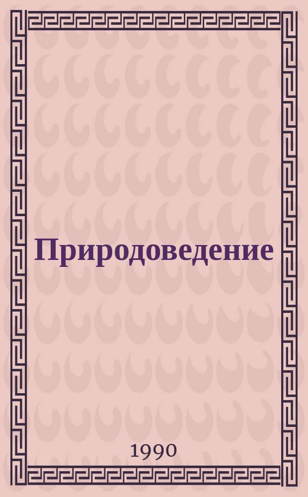 Природоведение : Учеб. для 3, 5-х кл. сред. шк