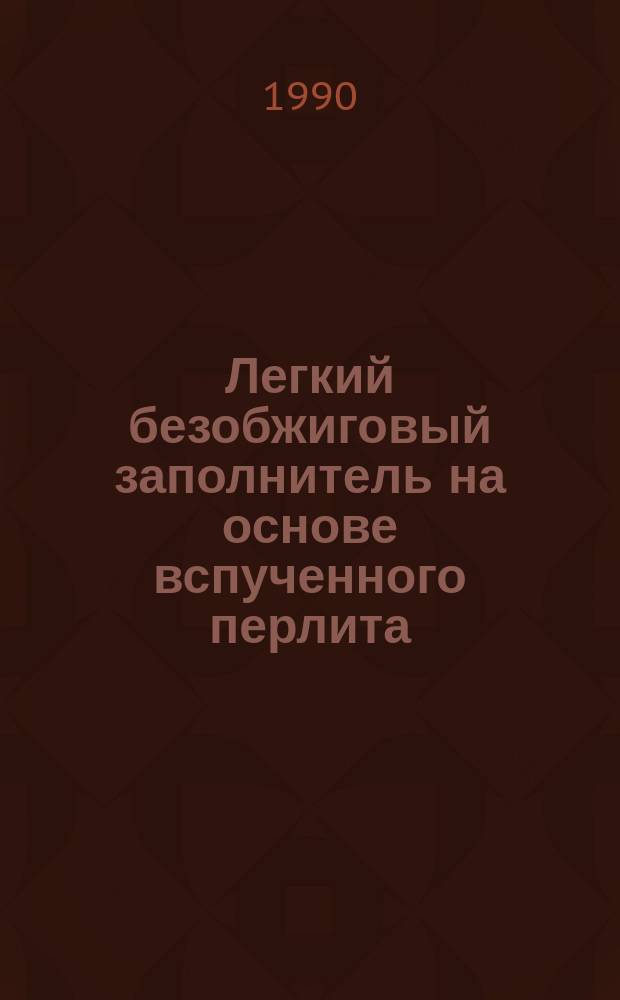 Легкий безобжиговый заполнитель на основе вспученного перлита : Автореф. дис. на соиск. учен. степ. канд. техн. наук : (05.23.05)