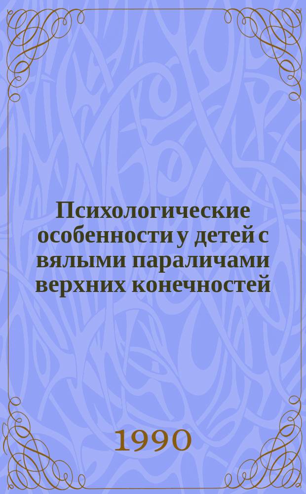 Психологические особенности у детей с вялыми параличами верхних конечностей : Автореф. дис. на соиск. учен. степ. канд. психол. наук : (19.00.04)