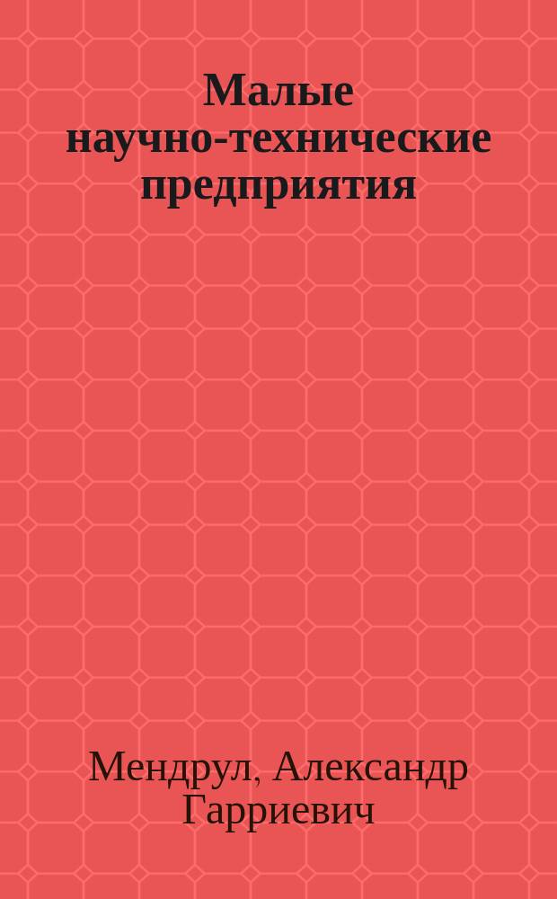 Малые научно-технические предприятия: организация и внутрихозяйственное материальное стимулирование : Автореф. дис. на соиск. учен. степ. канд. экон. наук : (08.00.05)