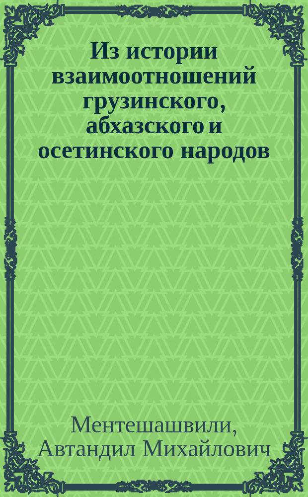 Из истории взаимоотношений грузинского, абхазского и осетинского народов (1918-1921 гг.)