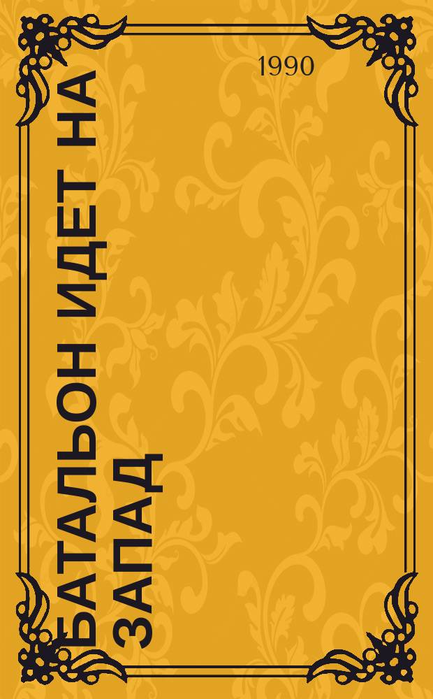 Батальон идет на запад : Повесть