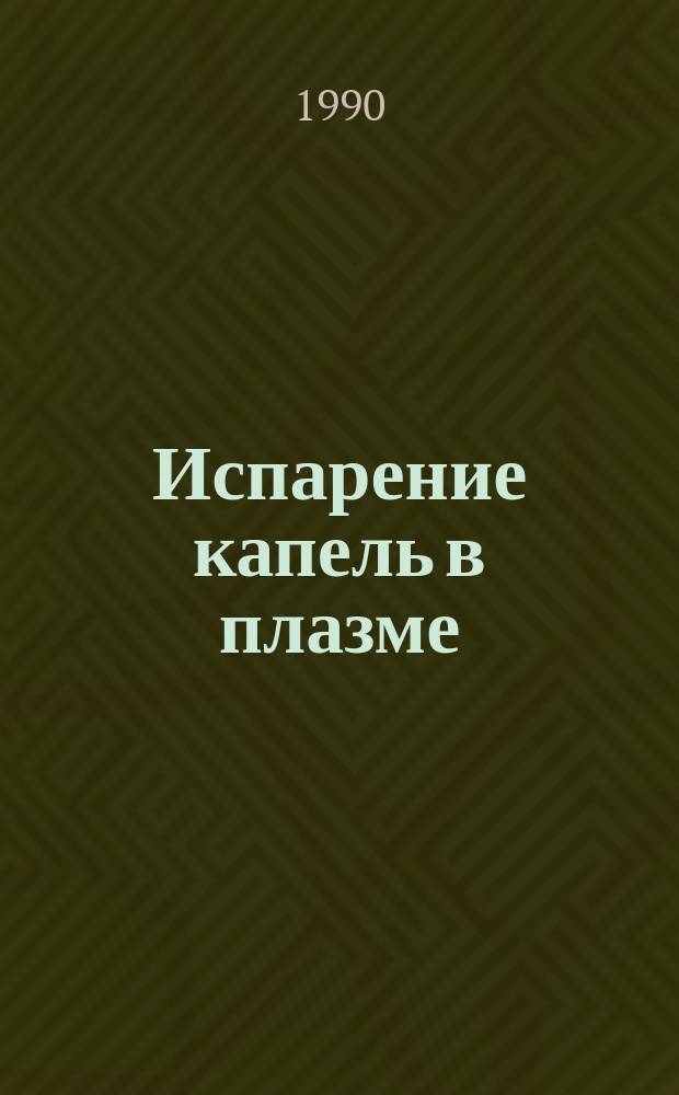 Испарение капель в плазме