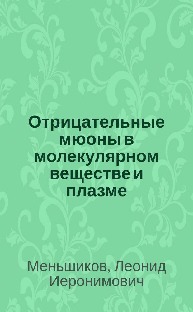 Отрицательные мюоны в молекулярном веществе и плазме : Автореф. дис. на соиск. учен. степ. д-ра физ.-мат. наук : (01.04.03)