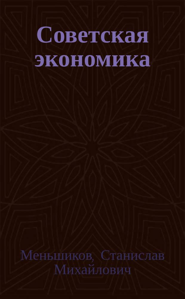Советская экономика: катастрофа или катарсис?