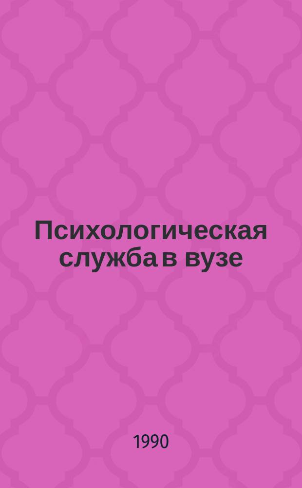 Психологическая служба в вузе : Тр. исслед. центра