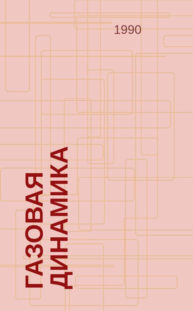 Газовая динамика : Задачи и упражнения : Учеб. пособие