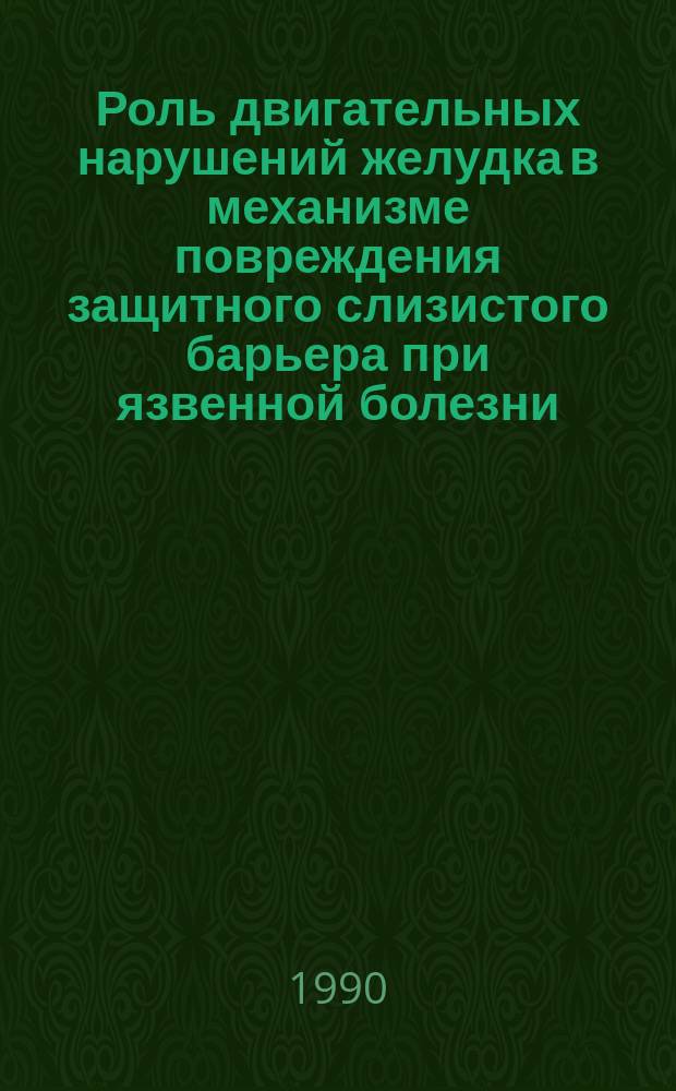 Роль двигательных нарушений желудка в механизме повреждения защитного слизистого барьера при язвенной болезни : Автореф. дис. на соиск. учен. степ. канд. мед. наук : (14.00.05)