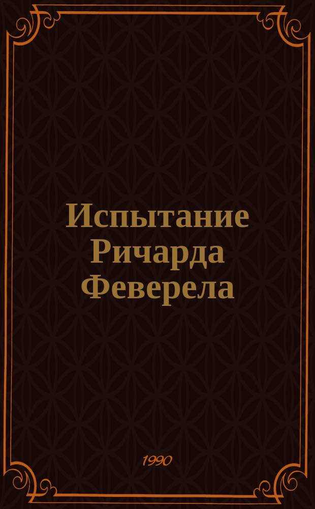 Испытание Ричарда Феверела : Роман